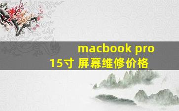 macbook pro 15寸 屏幕维修价格